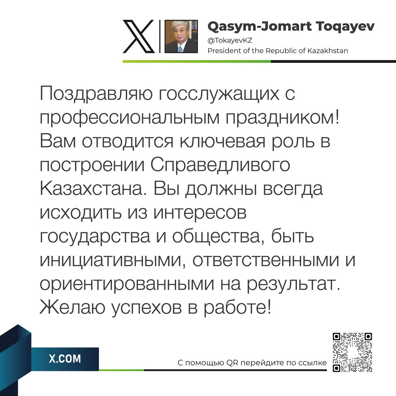 Лента новостей - Пост ко Дню государственного служащего опубликовал  президент | КТК