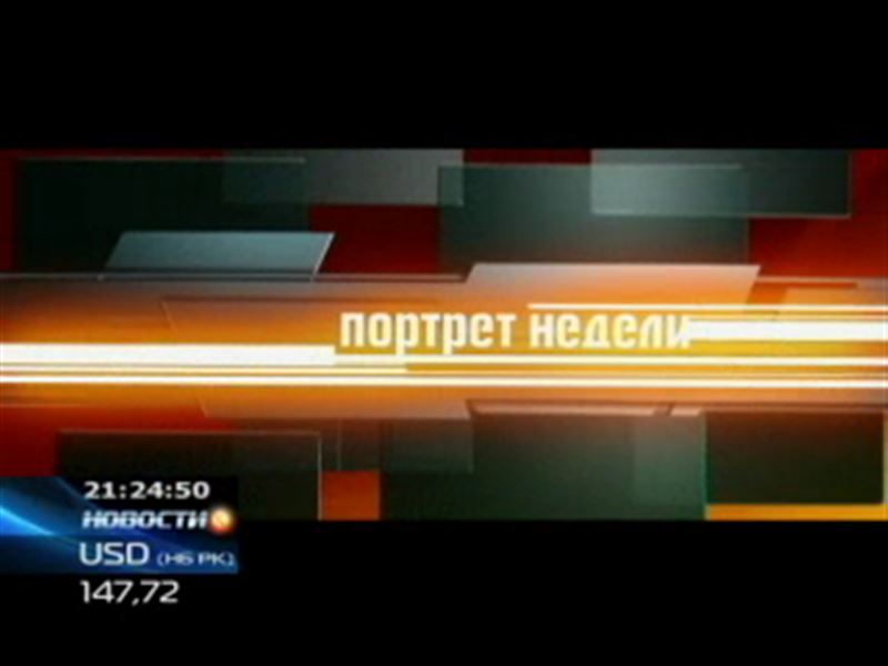 Итоги последних семи дней подведут журналисты программы «Портрет Недели»