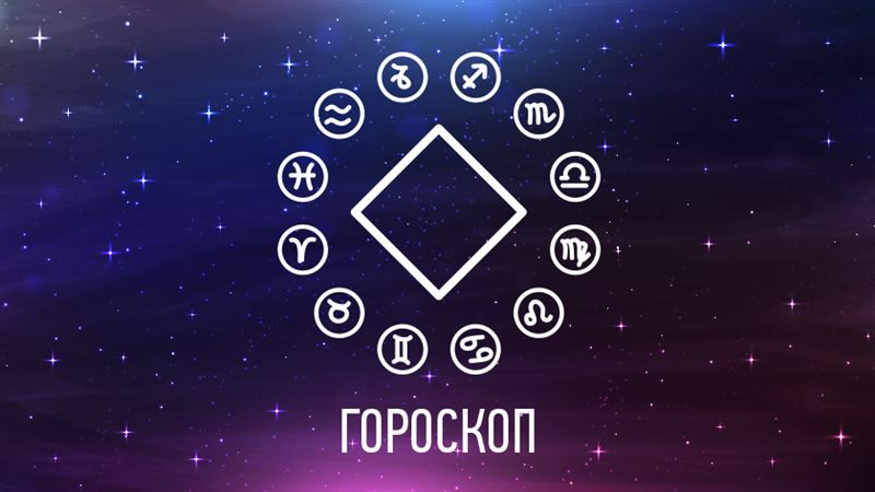 Астропрогноз: гороскоп на 17 – 23 сентября