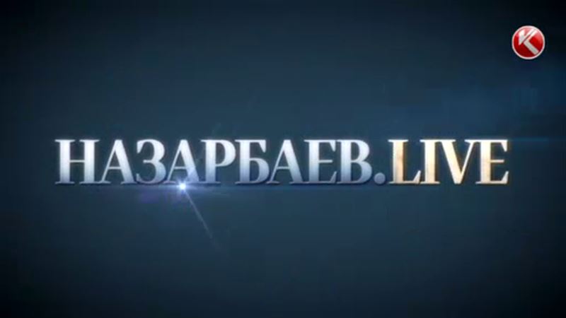  «Назарбаев.Live»