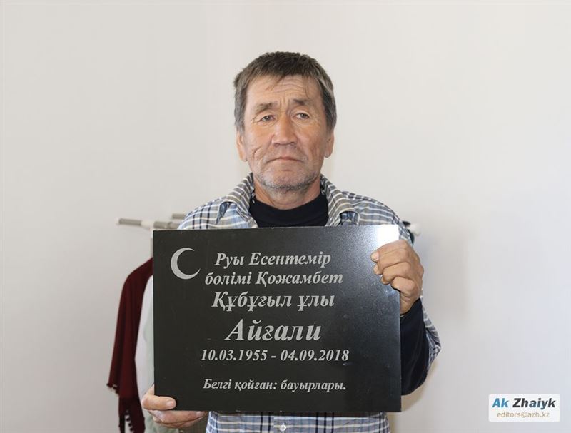 Атырауда қайтыс болған азамат екі айдан соң үйіне оралған