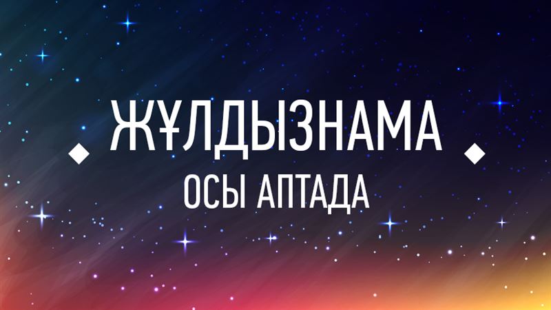 12 – 18 қарашаға арналған жұлдыз-жорамал 