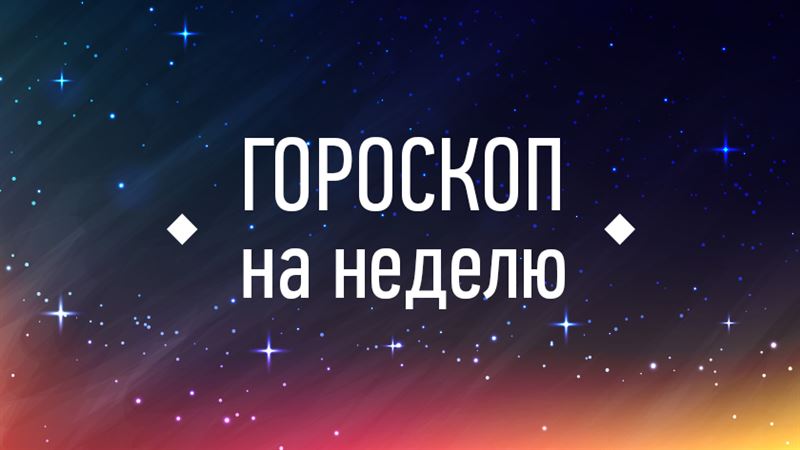 Астропрогноз: гороскоп на 19 – 25 ноября