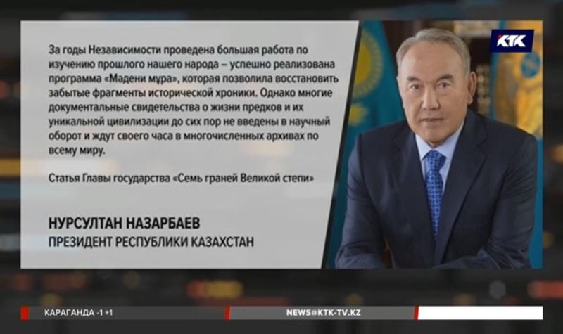 Президент призвал казахстанцев постичь «Семь граней Великой степи»