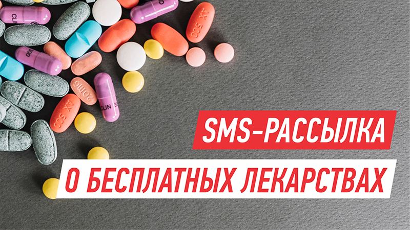 Рецепты по SMS: кто получит бесплатные лекарства