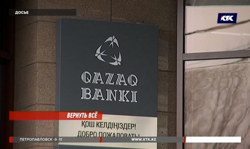 Вкладчикам Qazaq banki, наконец, начнут возвращать деньги