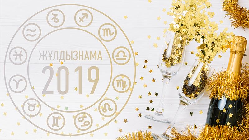 2019 жылға арналған жұлдыз жорамалы