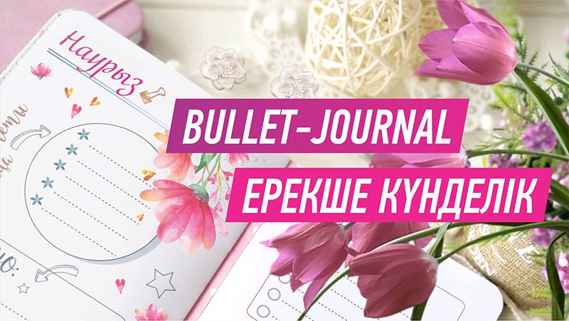 Bullet Journal – ерекше күнделік