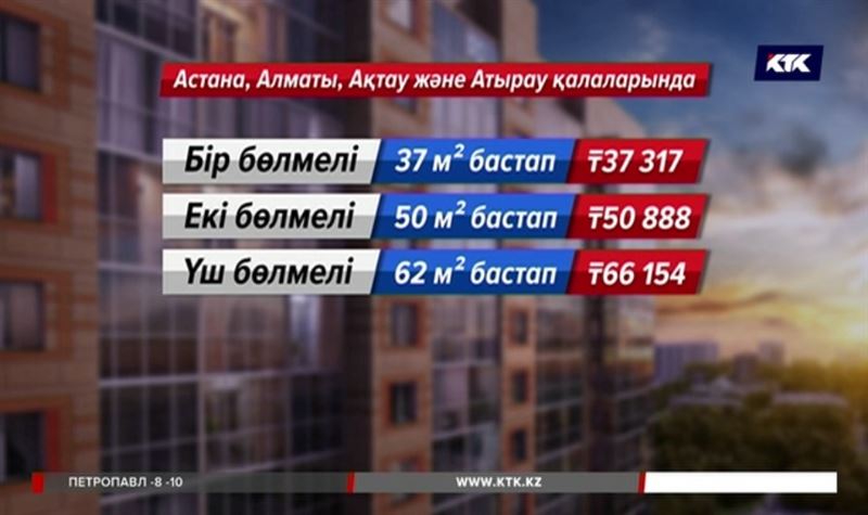 «7-20-25» бағдарламасымен үй алғысы келетіндердің ай сайын қанша төлейтіні белгілі болды