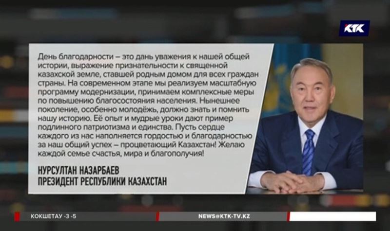 С Днём благодарности казахстанцев поздравил президент