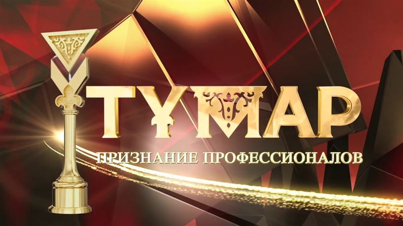 Телеканал «КТК» стал обладателем премии «Тұмар»