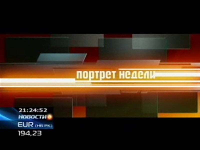 «Портрет Недели»: свой взгляд на события, происходящие в стране