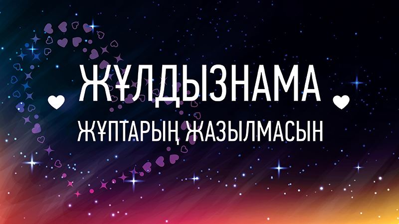 Ғашық жандарға арналған жұлдыз-жорамал