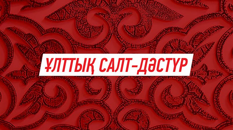 Шілдехана: нәрестенің мойны, әйелдің белі тез бекісін десеңіз...