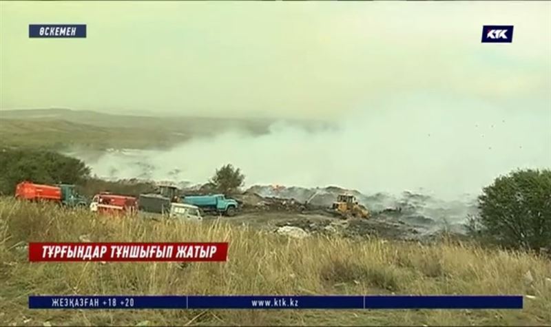 Өскемендіктер қоқыс полигонының өртінен тұншығып, әбден күйісі кеткен 