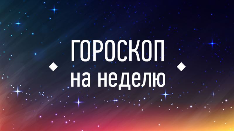 Астропрогноз: гороскоп на 7 – 13 октября