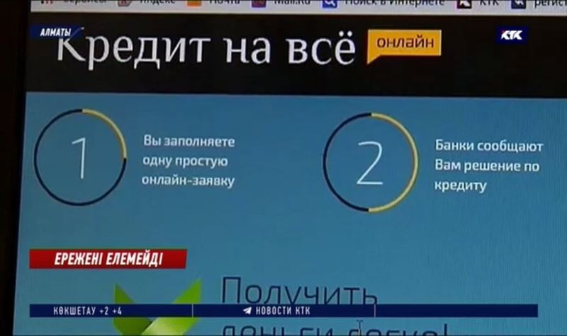 Онлайн-несие! Интернетте қарыз беретіндер аңғал жұртты алдап жүр