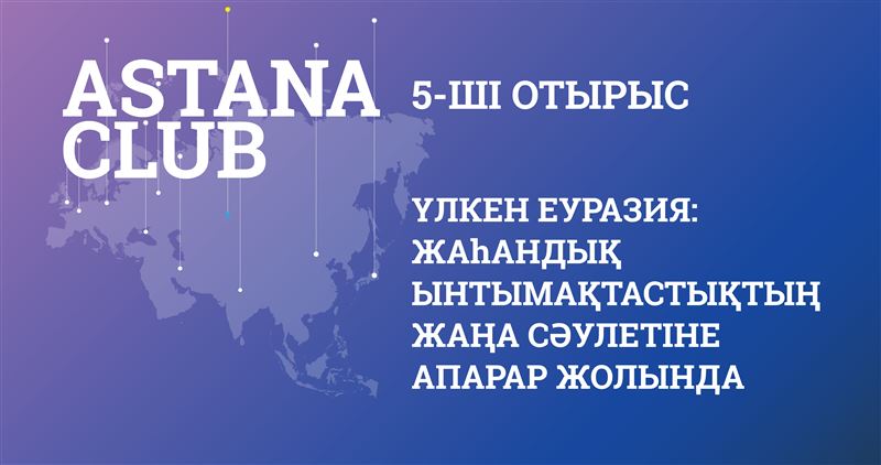 «Астана Клубы» отырысының өтетін күні белгілі болды 