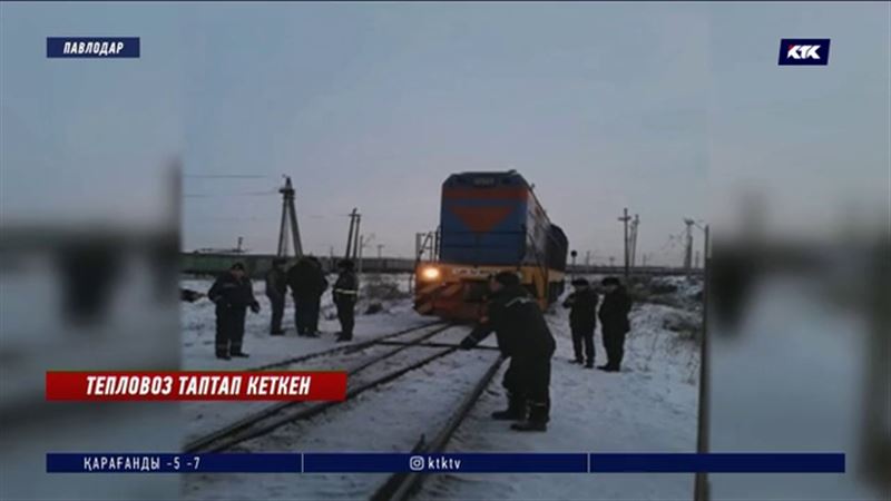 Павлодарда тепловоз  ер адамды қас-қағым сәтте жаншып өтті