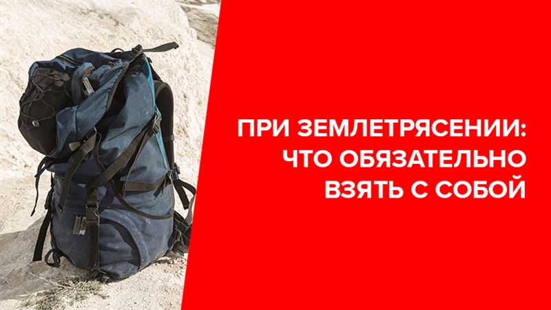 «Тревожный чемоданчик» при землетрясении: что нужно обязательно взять с собой