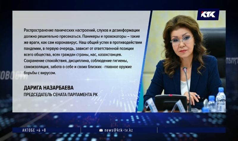 Дарига Назарбаева: «Паникеры и провокаторы – такие же враги, как сам коронавирус»