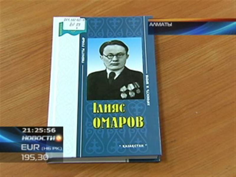 В Алматы презентовали книги, посвященные государственному деятелю Ильясу Омарову