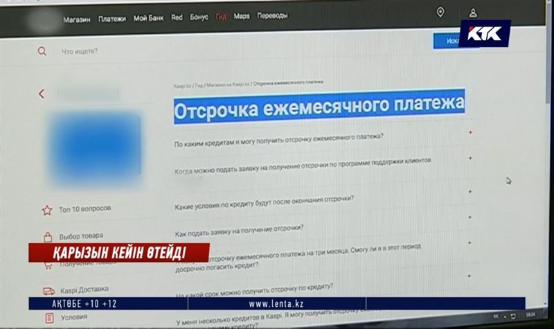 Несиелік берешекті қалай шегертеміз? Онлайн өтініш беру тәртібі  