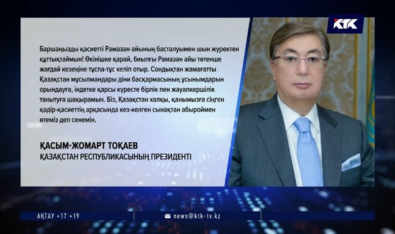 Қасым-Жомарт Тоқаев: Оразада мұқтаждарды қолдап, қайырым көрсету – игі дәстүр