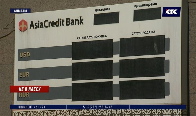 Вкладчики AsiaCredit Bank боятся потерять деньги