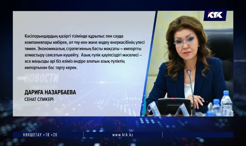 Дариға Назарбаева: Өзіміз өндіре алатын азық-түліктің импортынан бас тарту керек