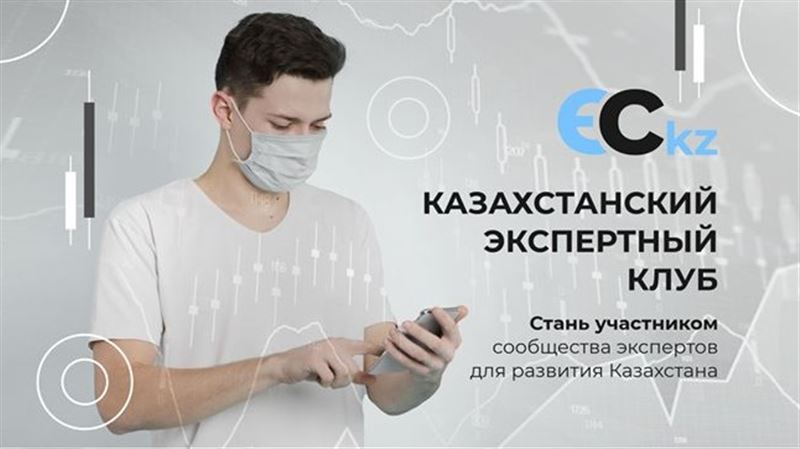 Группа экспертов из Казахстана представили свои рекомендации по системным реформам