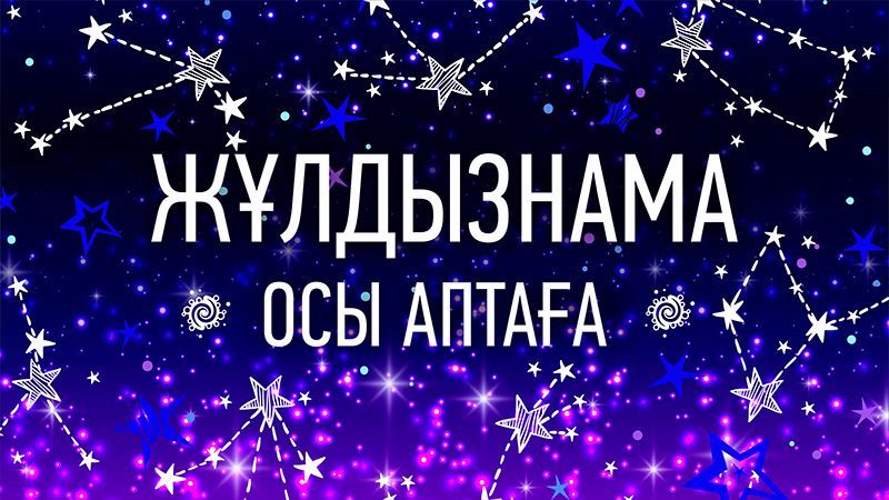 8-14 маусымға арналған астрологиялық болжам