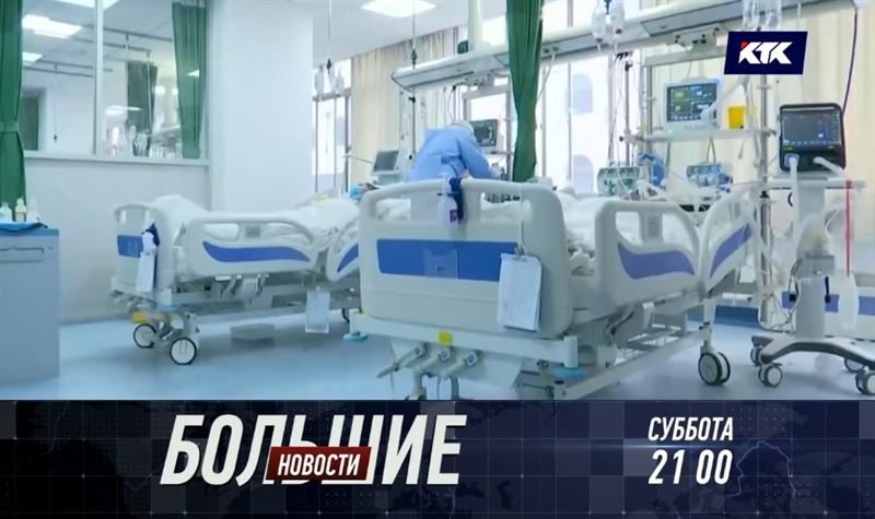 Почему в Казахстане растет смертность от COVID-19, расскажут «Большие новости»