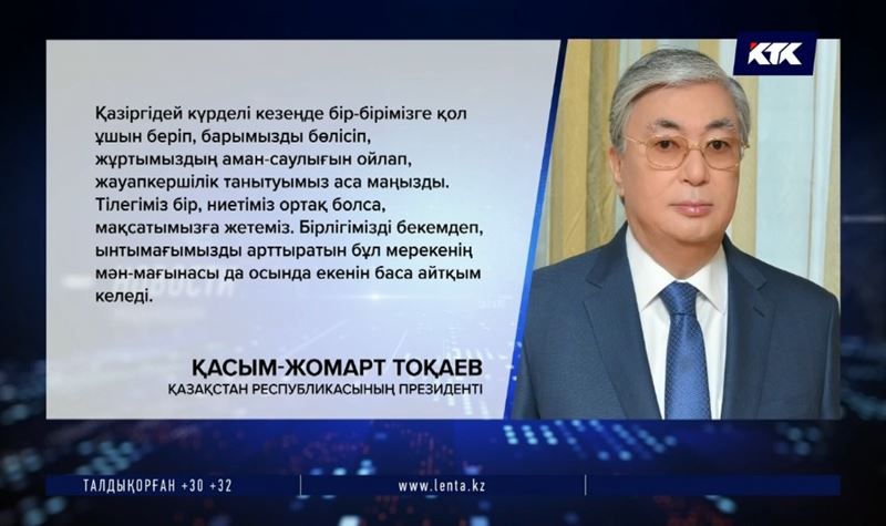 Тоқаев рухы асқақ қазақ елінің барлық сынақты еңсеретініне сенеді