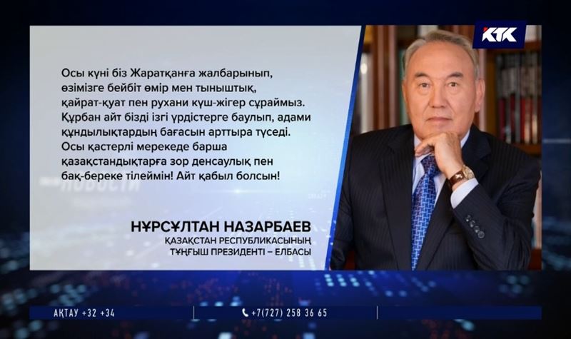 Назарбаев: Құрбан айт адами құндылықтың бағасын арттырады