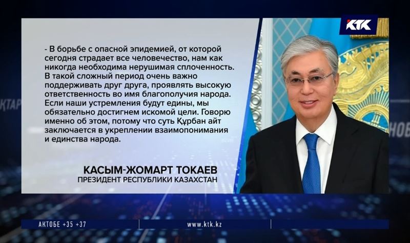 Токаев поздравил казахстанцев с праздником Курбан айт