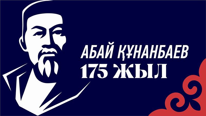 Абай Құнанбайұлының 175 жылдық мерейтойын мерекелеу туралы