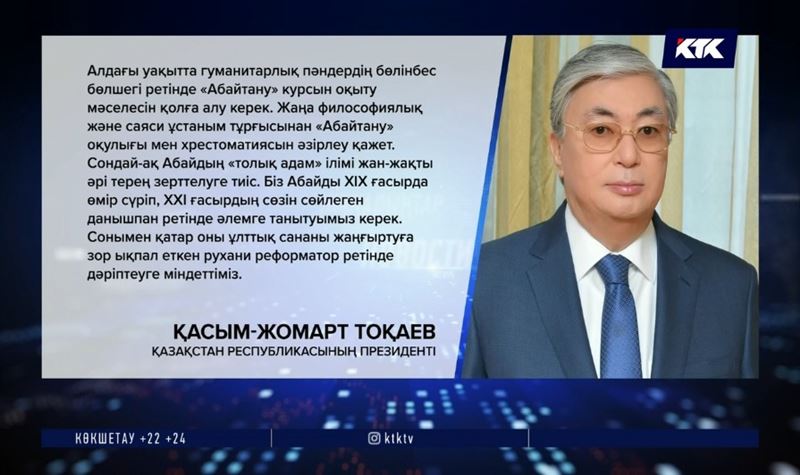 Тоқаев: Абай айтқан «бес дұшпаннан» әлі арыла алмай келеміз