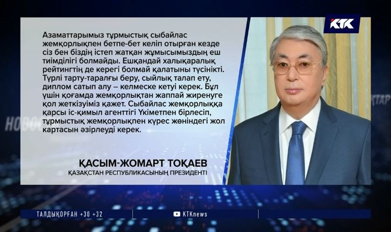 Тоқаев шарасыз жұрттың әділдікке сенбейтінін мойындады – Жемқорлық