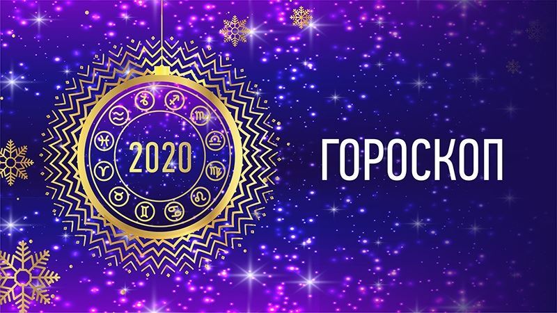 Астрологический прогноз на сентябрь 2020 года