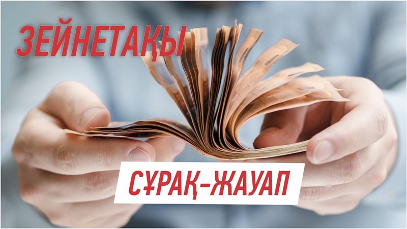 Зейнетақы: Жеке шотты тексеру. Салық. Мүмкіндігі барлар