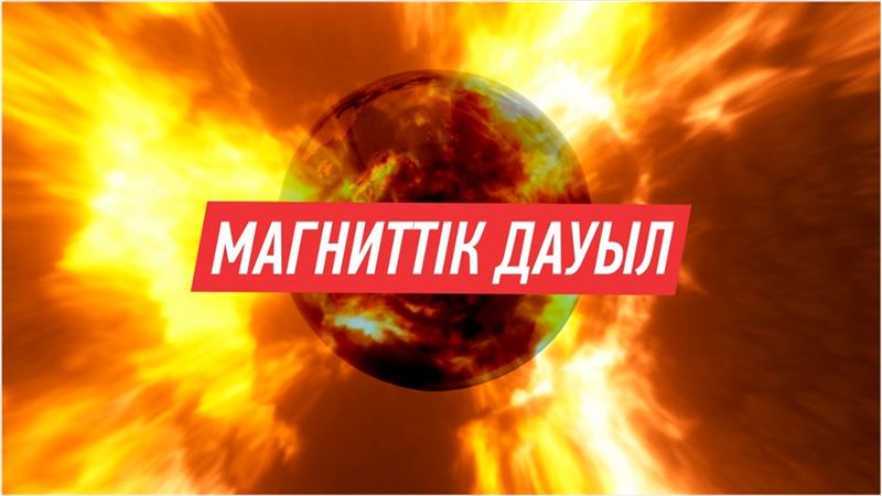 Магниттік дауылдың адам денсаулығына әсері – 23-29 қыркүйек