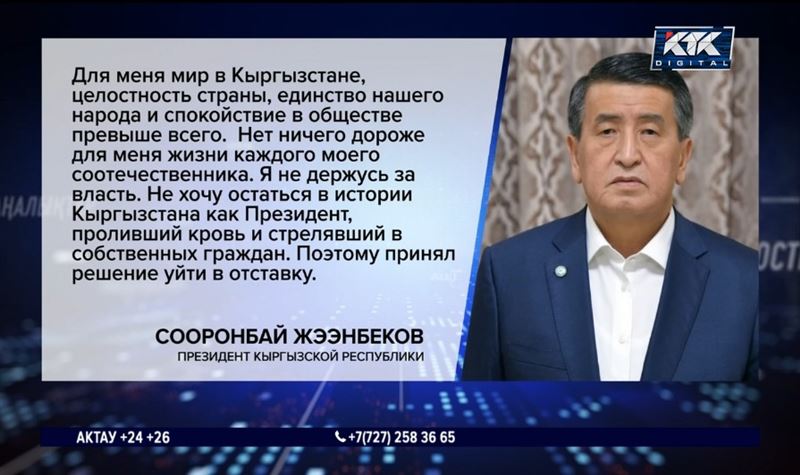 «Я не держусь за власть» – президент Кыргызстана уходит в отставку