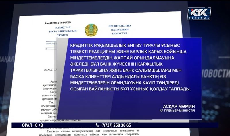 Асқар Мәмин: Елімізде несиелік рақымшылық жасалмайды