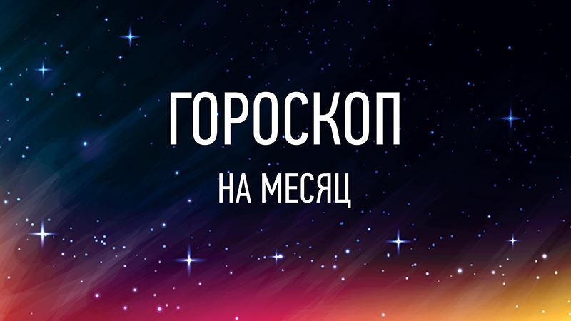 Астрологический прогноз на  ноябрь 2020 года