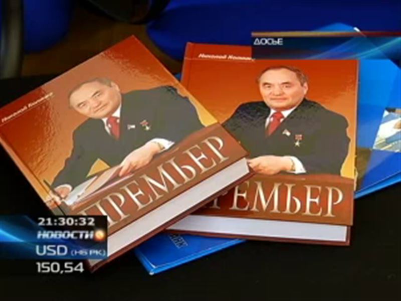 Как жил бессменный руководитель Совмина – о Байкене Ашимове презентовали книгу