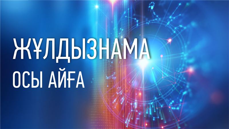 2020 жылдың желтоқсан айына арналған астрологиялық болжам