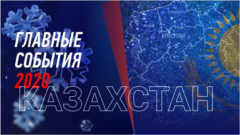 Главные события 2020 года в Казахстане