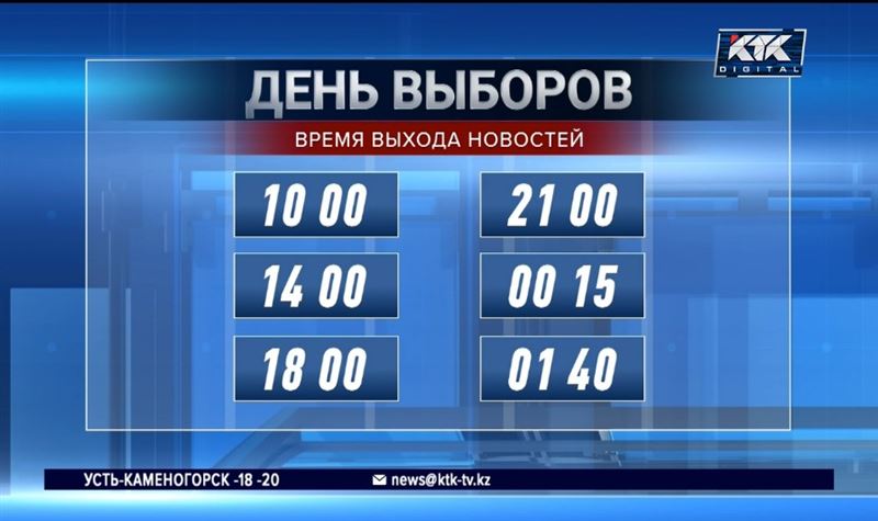 День выборов: КТК будет наблюдать за ходом голосования в прямом эфире