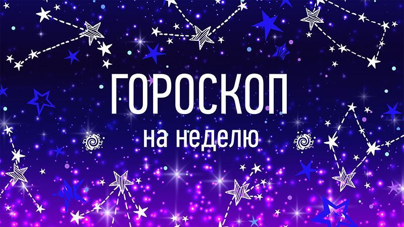 Астропрогноз: гороскоп на 25 – 31 января